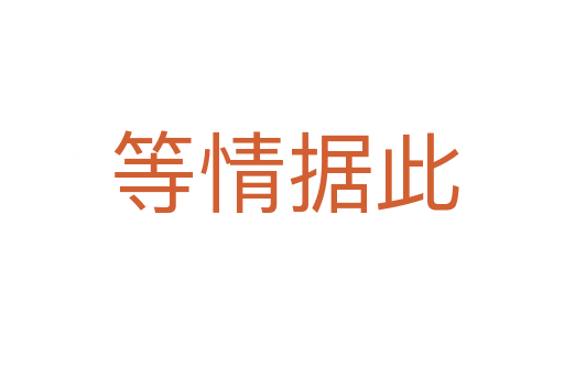 等情据此