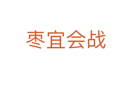 枣宜会战