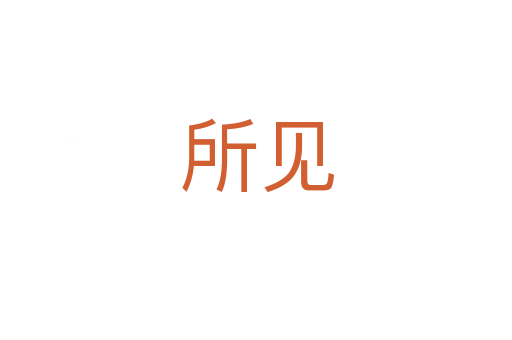 所见