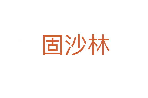 固沙林