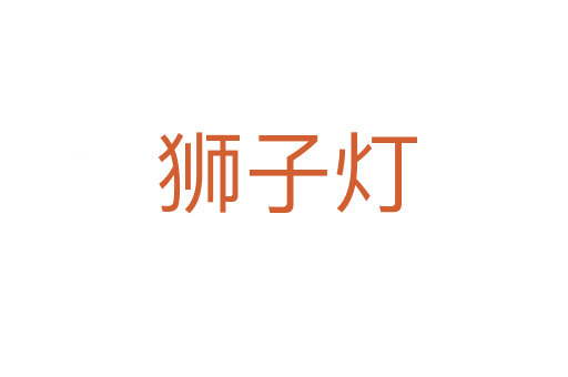 狮子灯