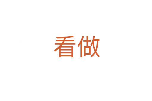 看做