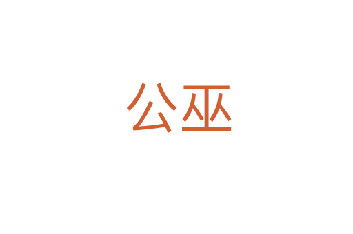 公巫