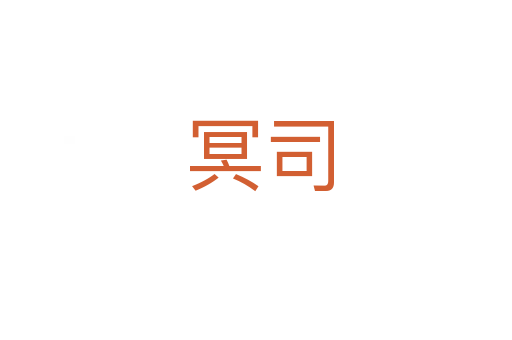冥司
