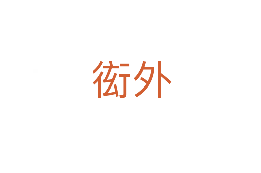 衒外