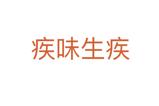 疾味生疾