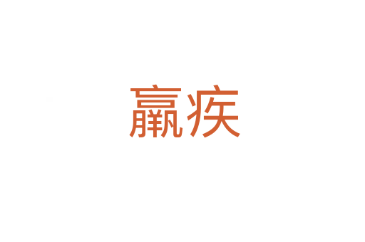 羸疾