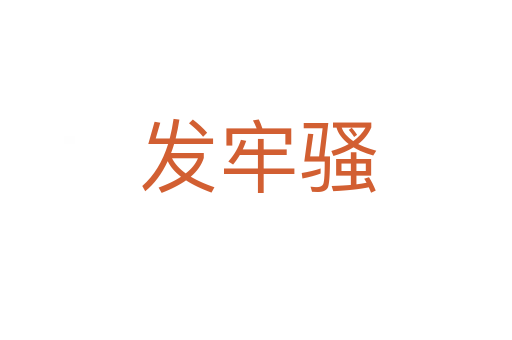 发牢骚