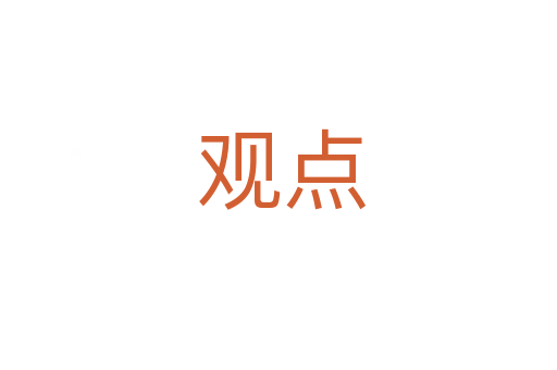 观点