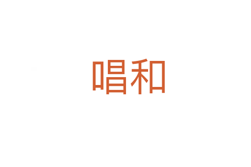 唱和