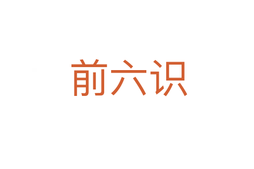 前六识