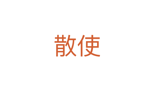 散使