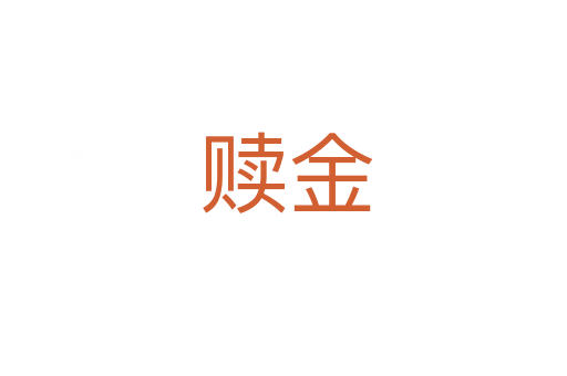 赎金