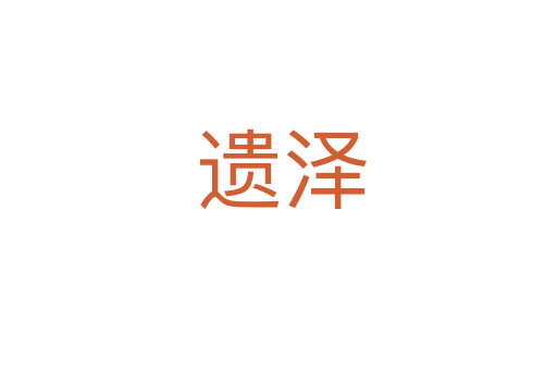 遗泽