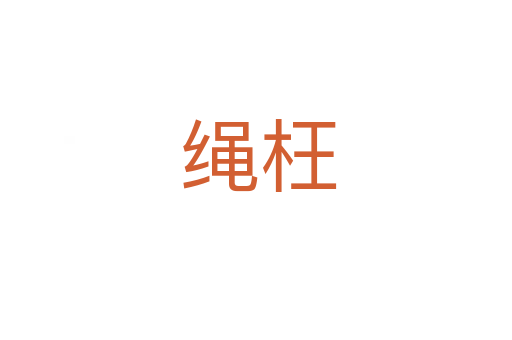 绳枉