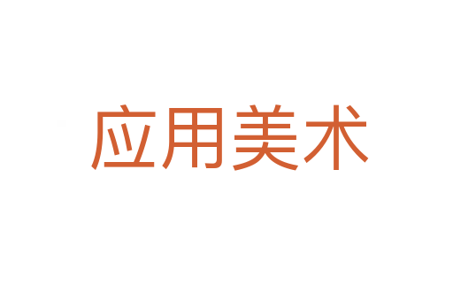 应用美术