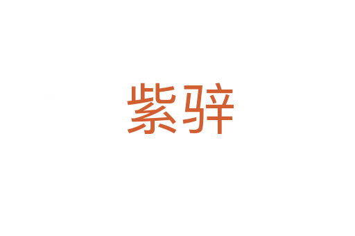 紫骍