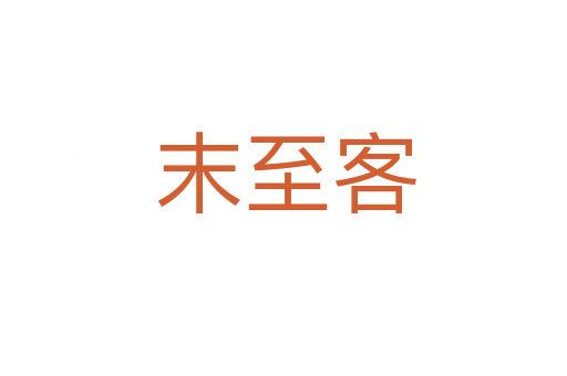 末至客