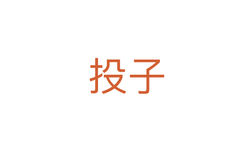 投子