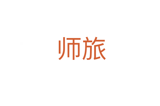 师旅