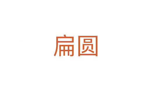 扁圆