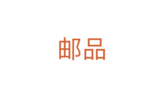 邮品