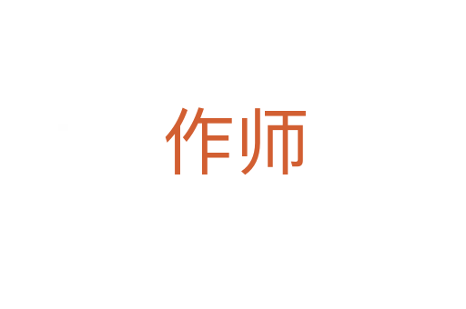 作师