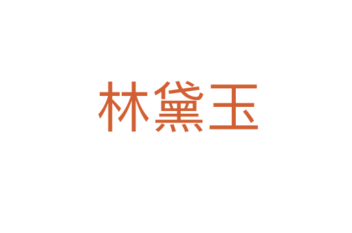 林黛玉