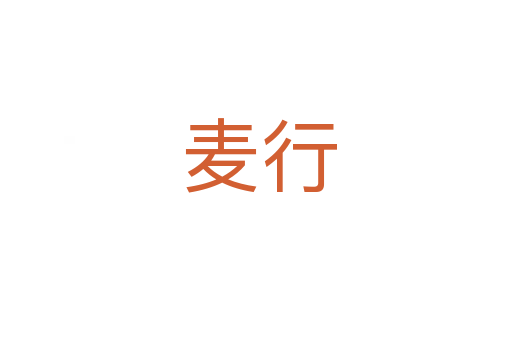 麦行