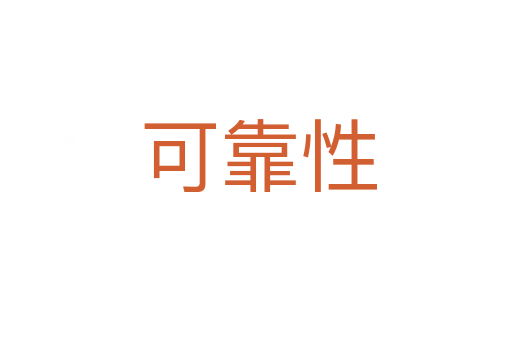 可靠性