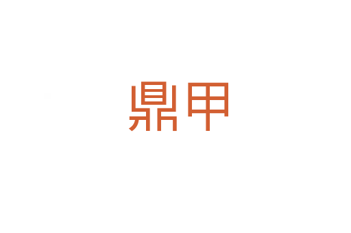 鼎甲