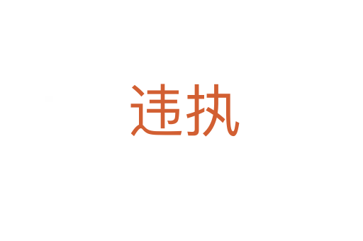 违执