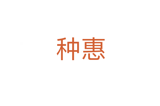 种惠