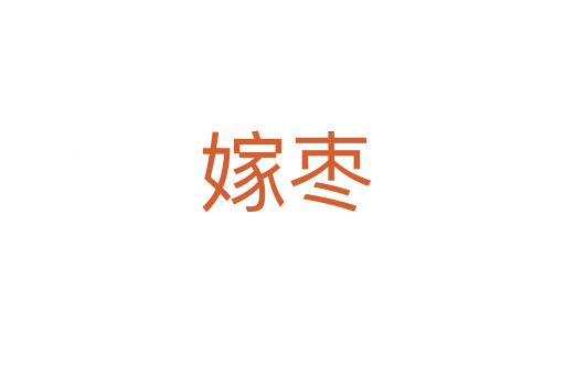 嫁枣