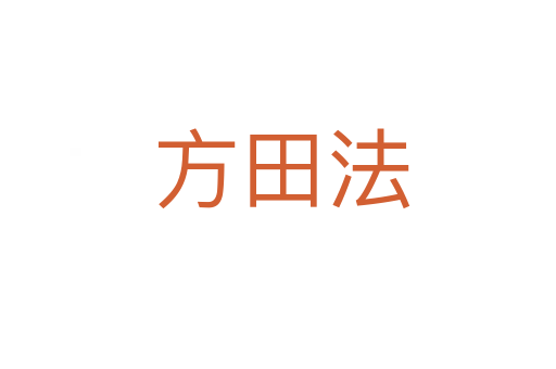 方田法