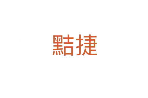 黠捷