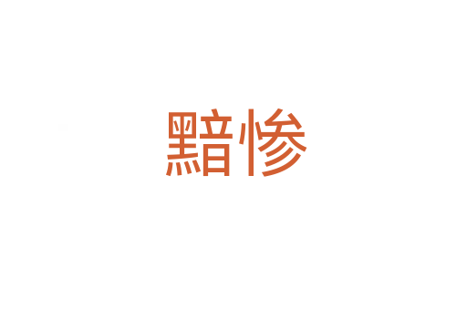 黯惨