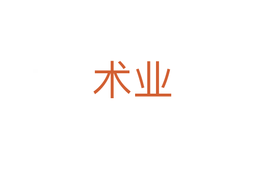 术业