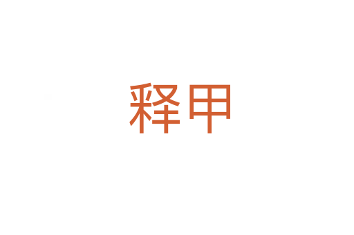 释甲