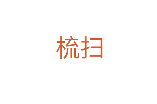 梳扫