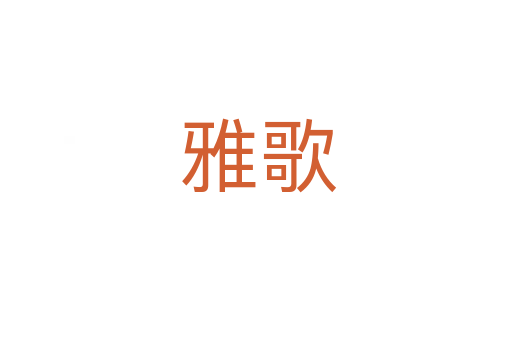 雅歌