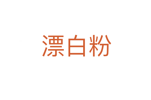 漂白粉