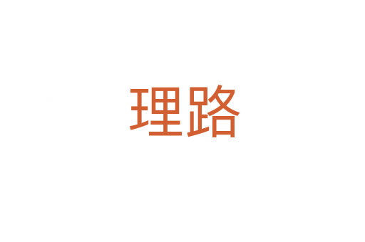 理路