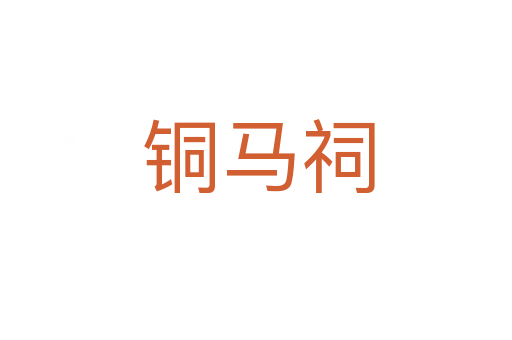 铜马祠