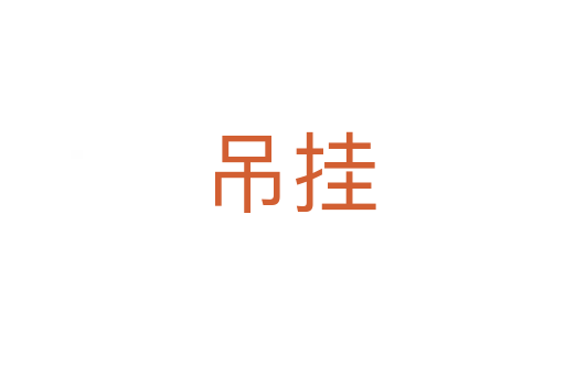 吊挂