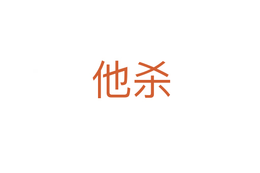 他杀