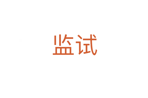 监试