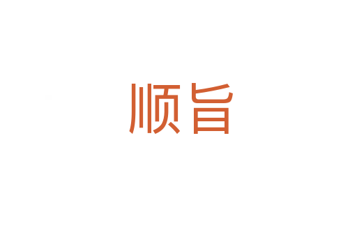 顺旨