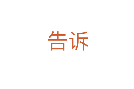 告诉