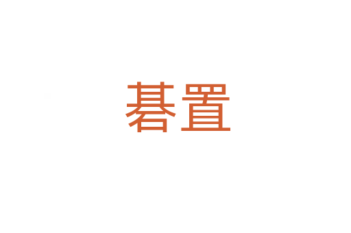碁置